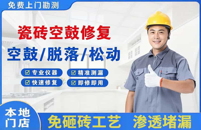 秀洲瓷砖空鼓修复