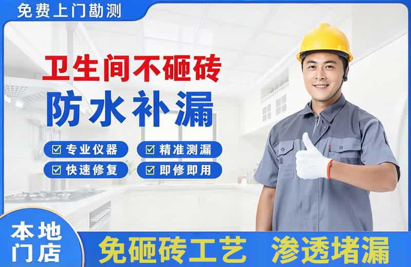 秀洲卫生间不砸砖修补漏水